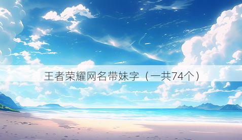 王者荣耀网名带妹字有哪些