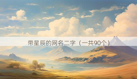 带星辰的网名二字有哪些