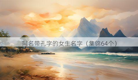 网名带孔字的女生名字有哪些