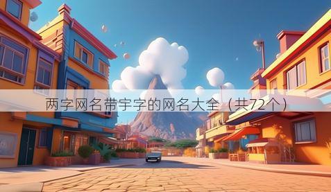 两字网名带宇字的网名大全有哪些