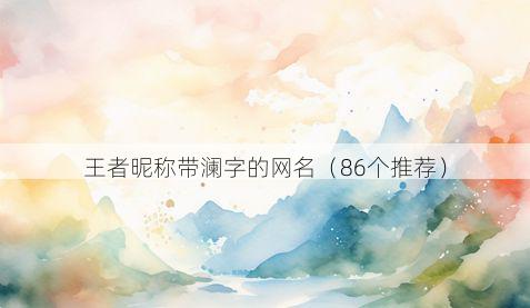 王者昵称带澜字的网名有哪些