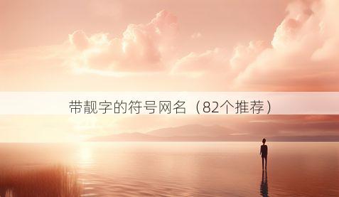 带靓字的符号网名有哪些