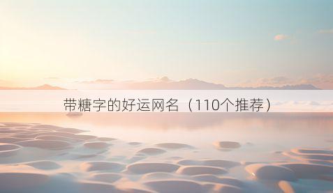 带糖字的好运网名有哪些