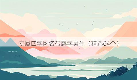 专属四字网名带露字男生有哪些