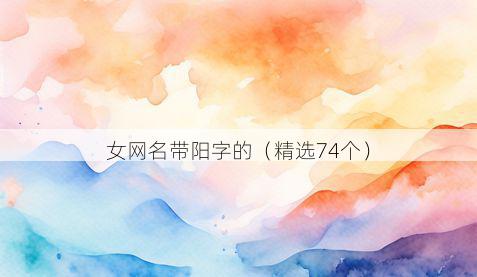女网名带阳字的有哪些