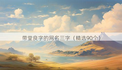 带堂良字的网名三字有哪些