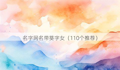 名字网名带葵字女有哪些