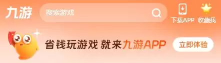 九游APP内搜索及下载示意图