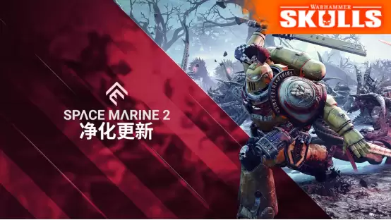 《战锤40K：星际战士2》“净化”更新现已推出！