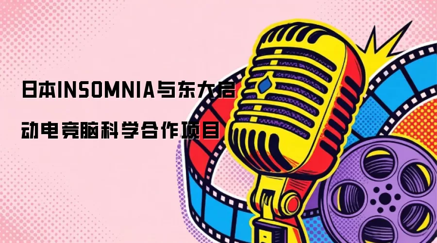 日本INSOMNIA与东大启动电竞脑科学合作项目