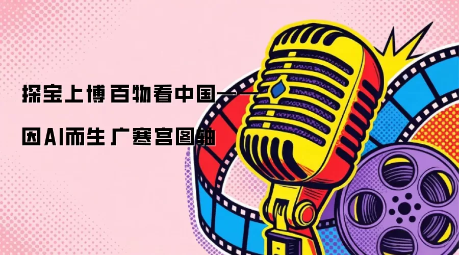 探宝上博·百物看中国——因AI而生㉘广寒宫图轴