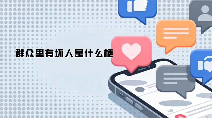 群众里有坏人是什么梗