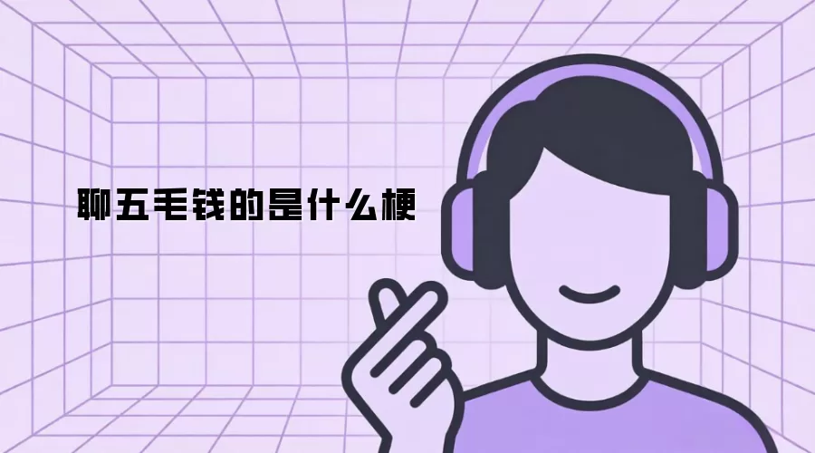 聊五毛钱的是什么梗