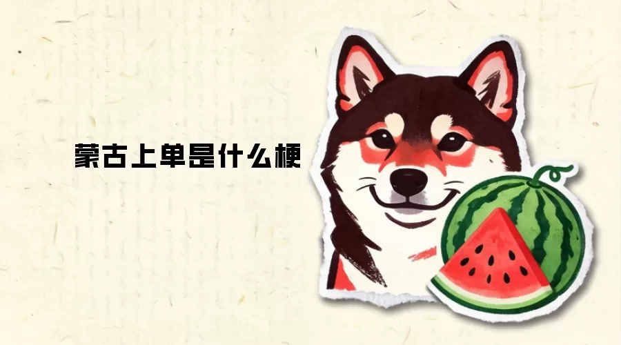 蒙古上单是什么梗