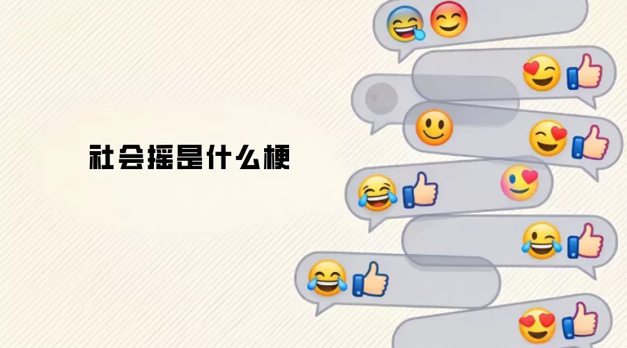社会摇是什么梗