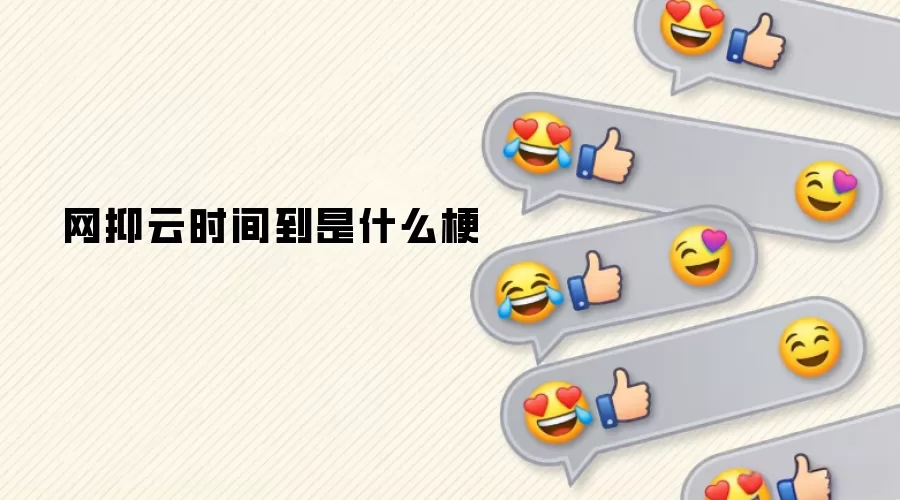 网抑云时间到是什么梗