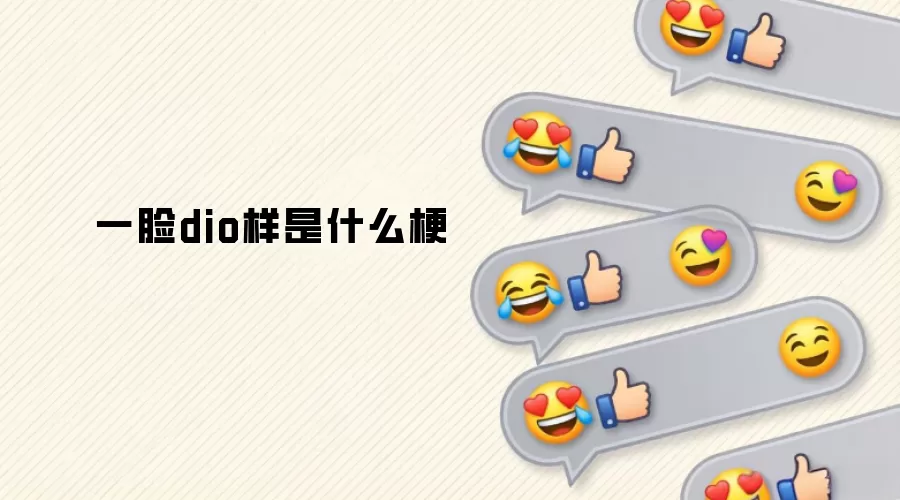 一脸dio样是什么梗