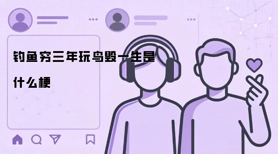 钓鱼穷三年玩鸟毁一生是什么梗
