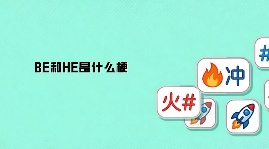 BE和HE是什么梗