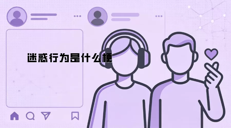 迷惑行为是什么梗