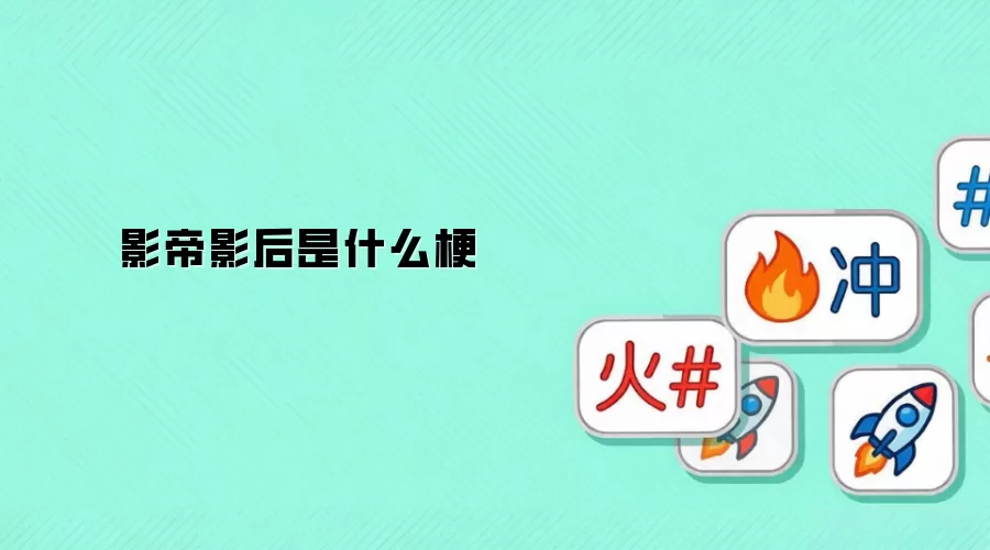 影帝影后是什么梗