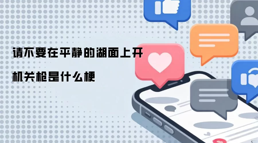 请不要在平静的湖面上开机关枪是什么梗