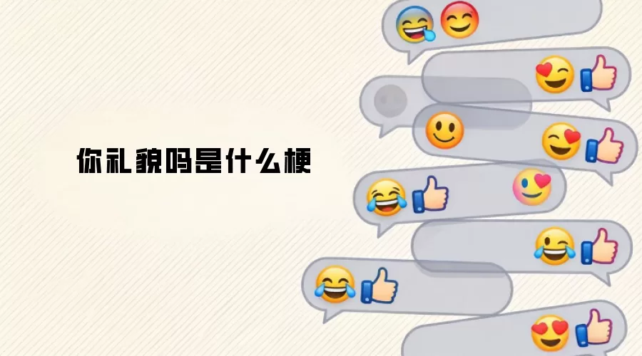 你礼貌吗是什么梗