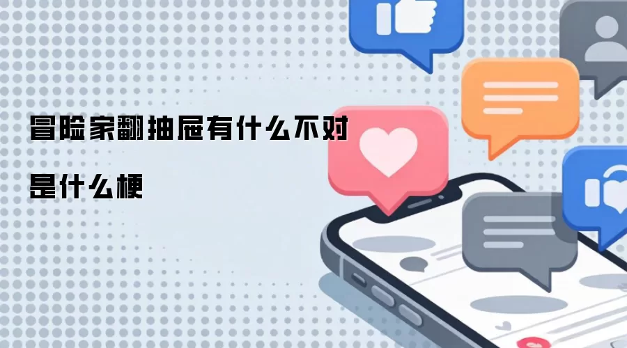 冒险家翻抽屉有什么不对是什么梗