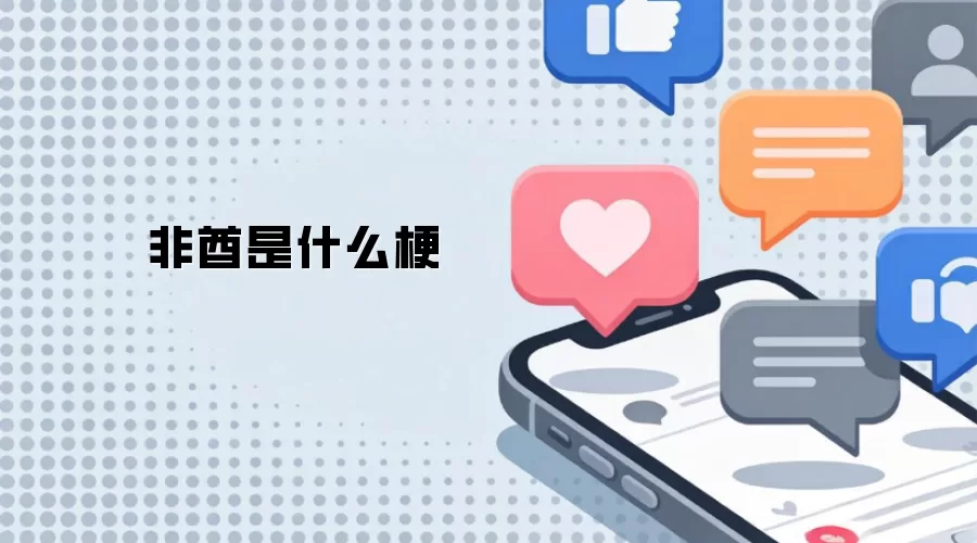 非酋是什么梗