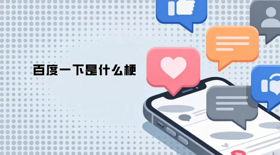 百度一下是什么梗