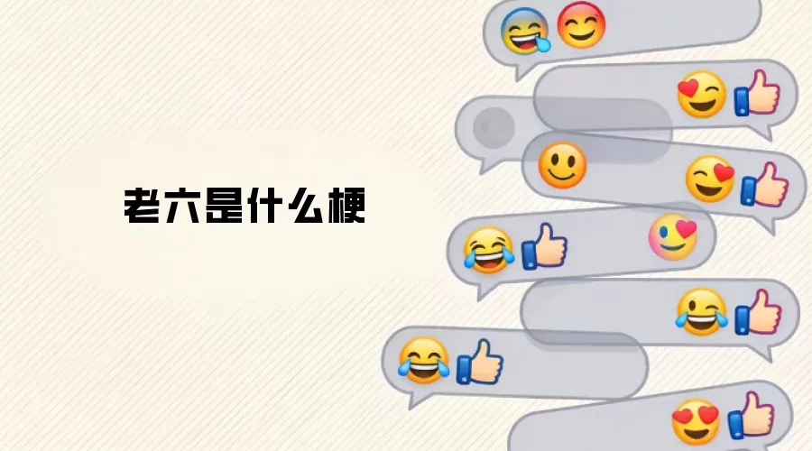 老六是什么梗