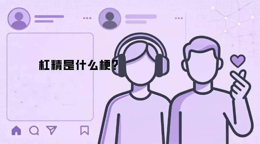 杠精是什么梗？