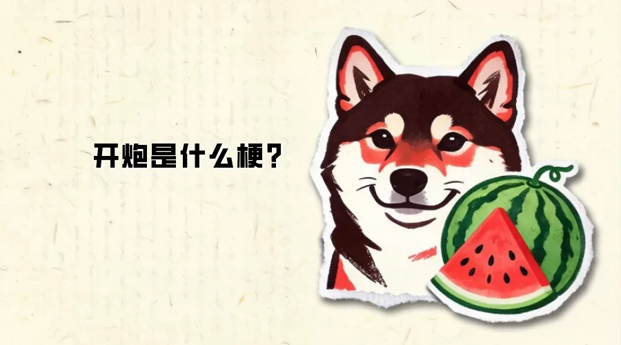 开炮是什么梗？