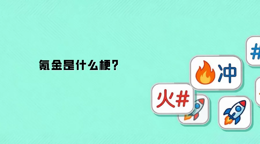 氪金是什么梗？