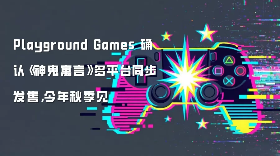 Playground Games 确认《神鬼寓言》多平台同步发售,今年秋季见