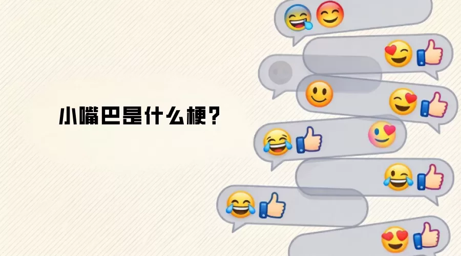 小嘴巴是什么梗？