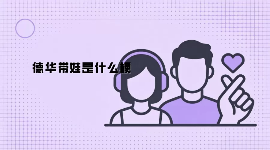 德华带娃是什么梗