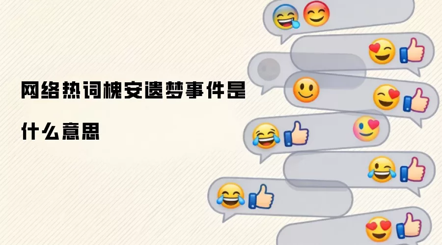 网络热词槐安遗梦事件是什么意思