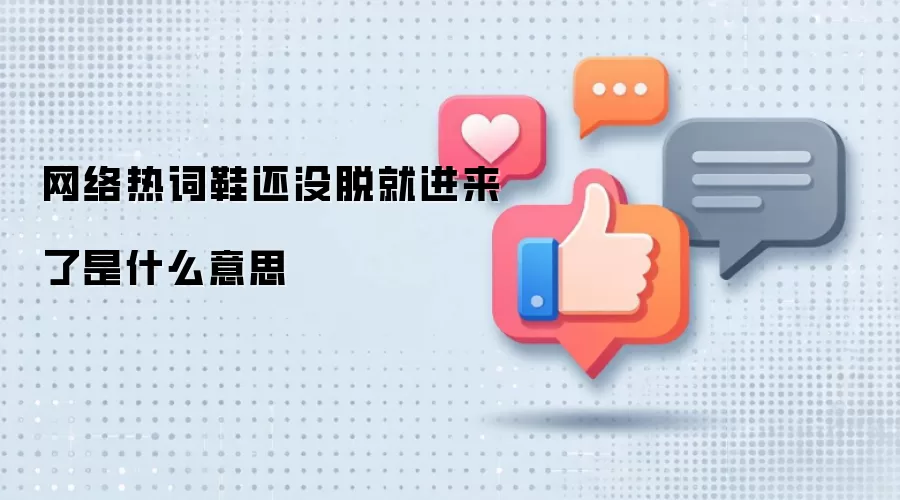 网络热词鞋还没脱就进来了是什么意思