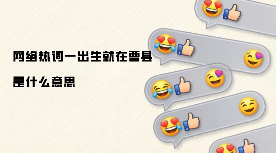 网络热词一出生就在曹县是什么意思