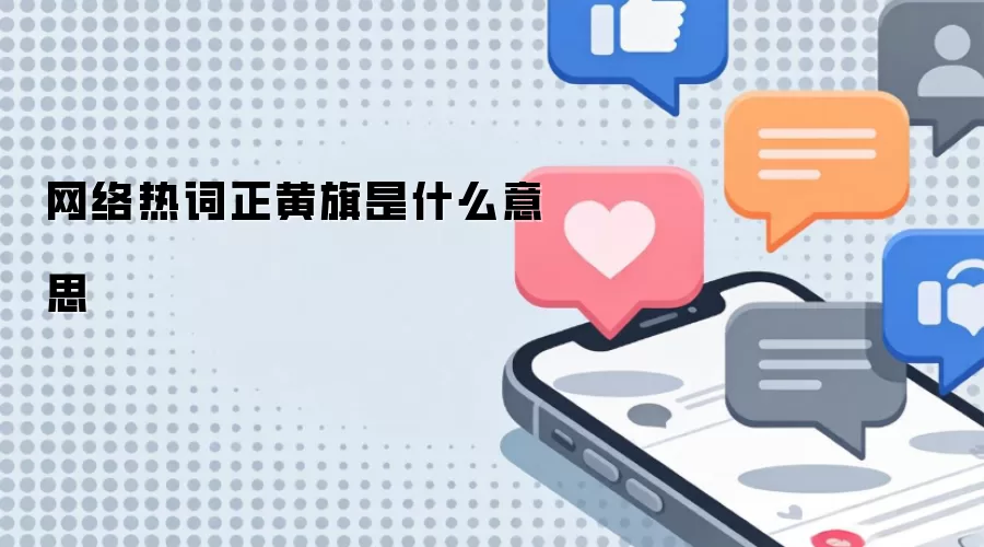 网络热词正黄旗是什么意思