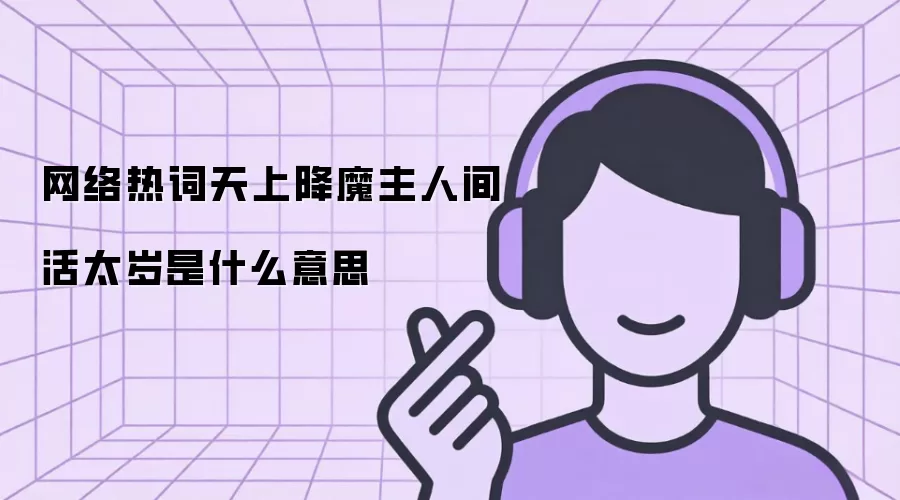 网络热词天上降魔主人间活太岁是什么意思