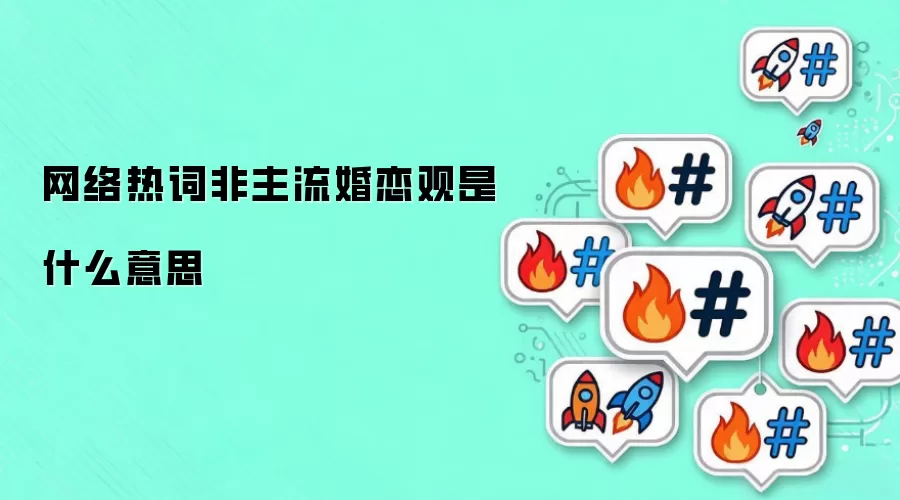 网络热词非主流婚恋观是什么意思