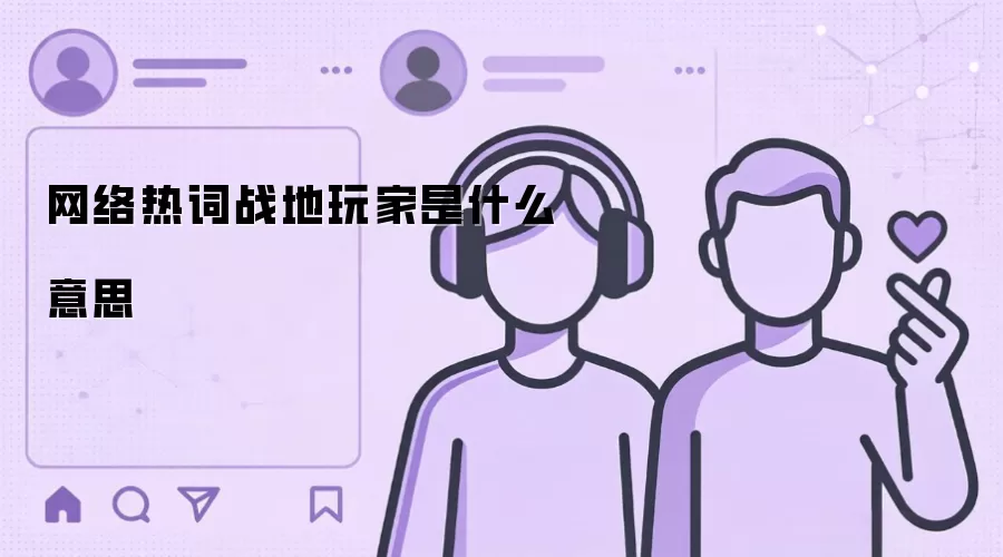 网络热词战地玩家是什么意思