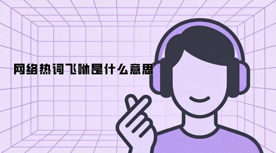 网络热词飞咻是什么意思