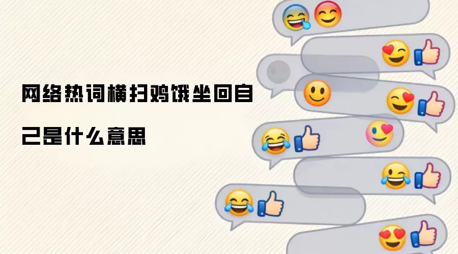网络热词横扫鸡饿坐回自己是什么意思