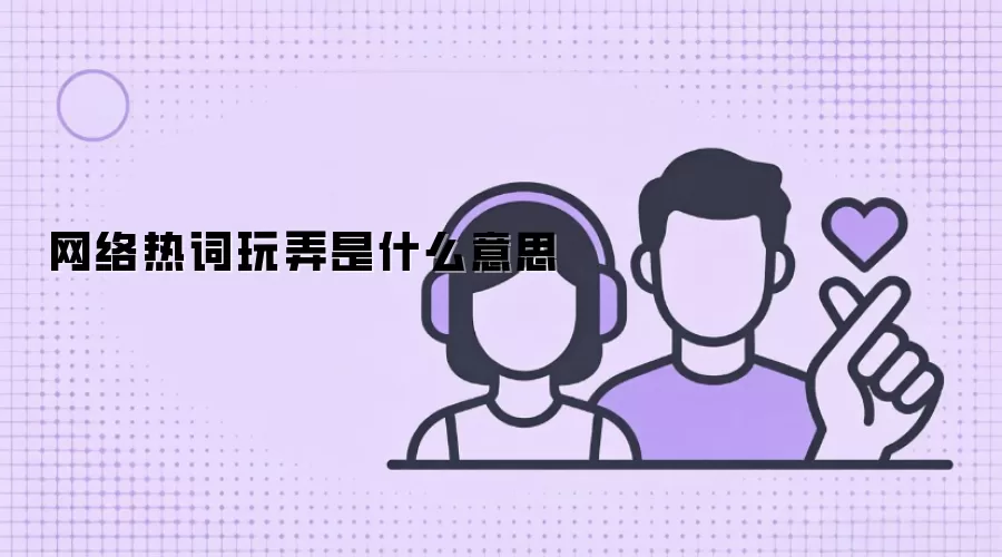 网络热词玩弄是什么意思