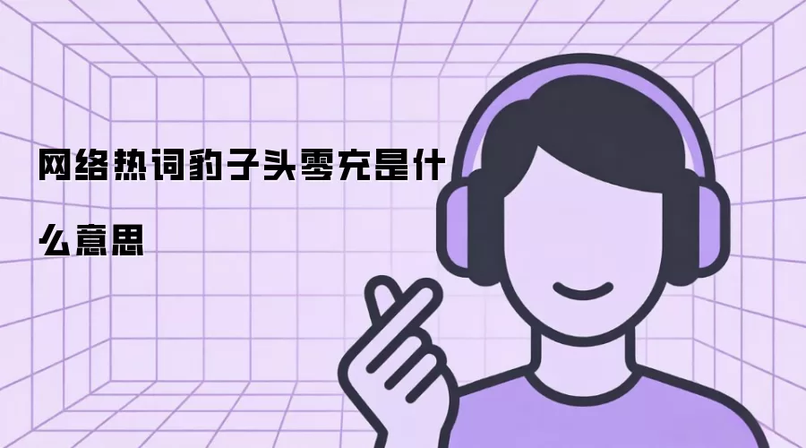 网络热词豹子头零充是什么意思