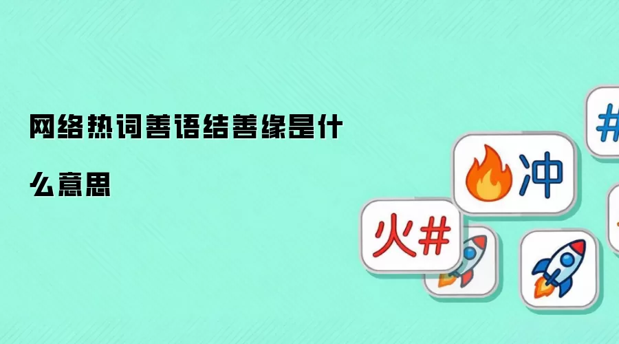网络热词善语结善缘是什么意思