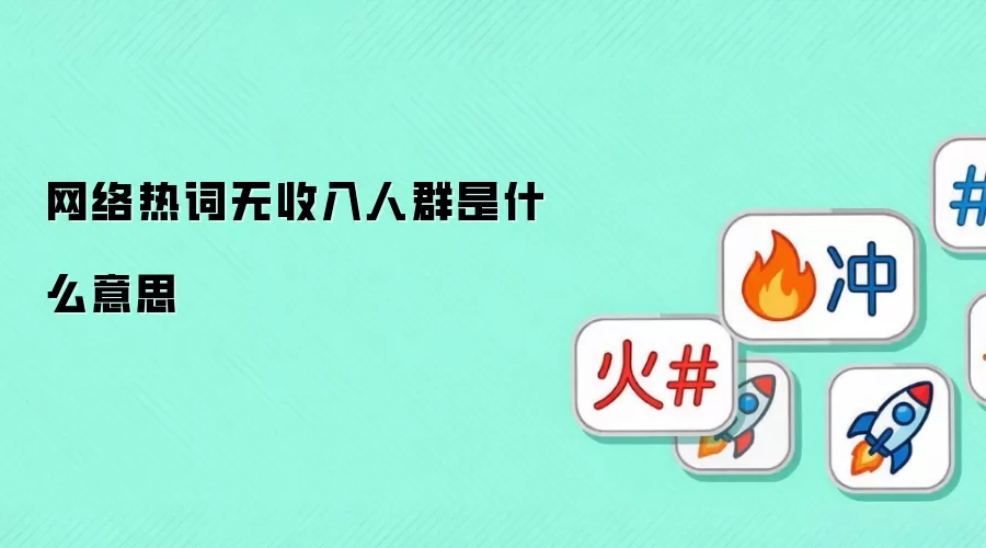 网络热词无收入人群是什么意思